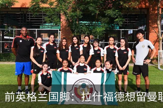 前英格兰国脚：拉什福德想留曼联必须发“重磅声明”，但只能当替补