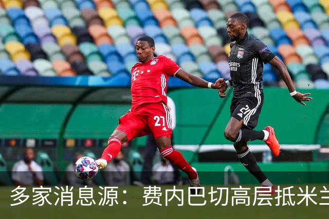 多家消息源：费内巴切高层抵米兰，直接与米兰谈莱奥转会